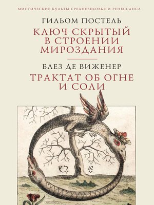 cover image of Ключ скрытый в строении мироздания. Трактат об огне и соли